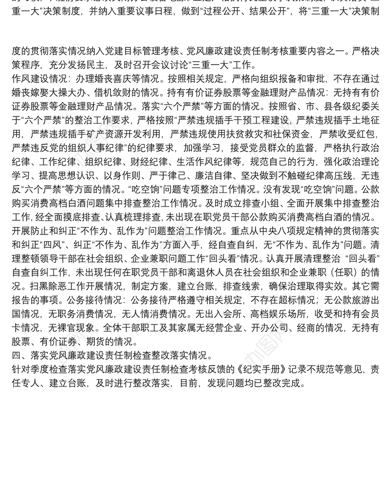 局党组2021年落实党风廉政建设责任制情况自查报告