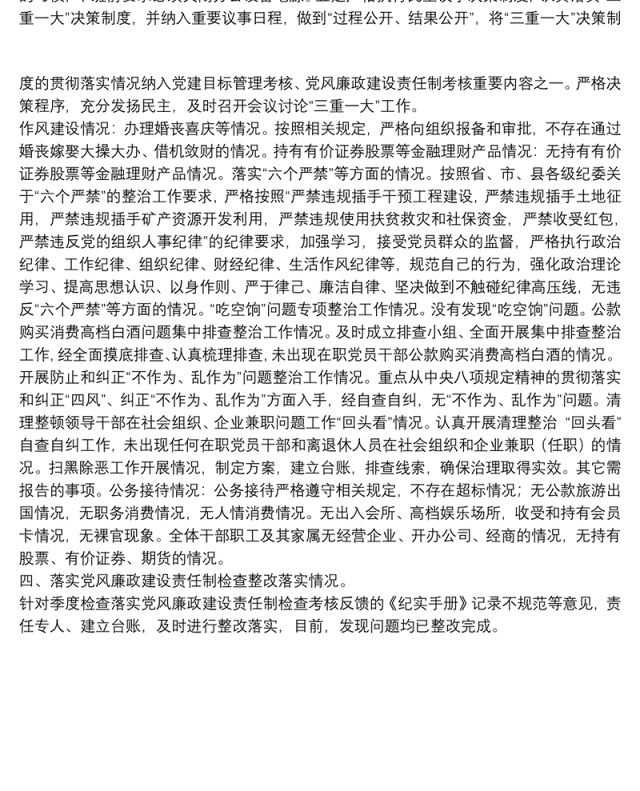 局党组2021年落实党风廉政建设责任制情况自查报告