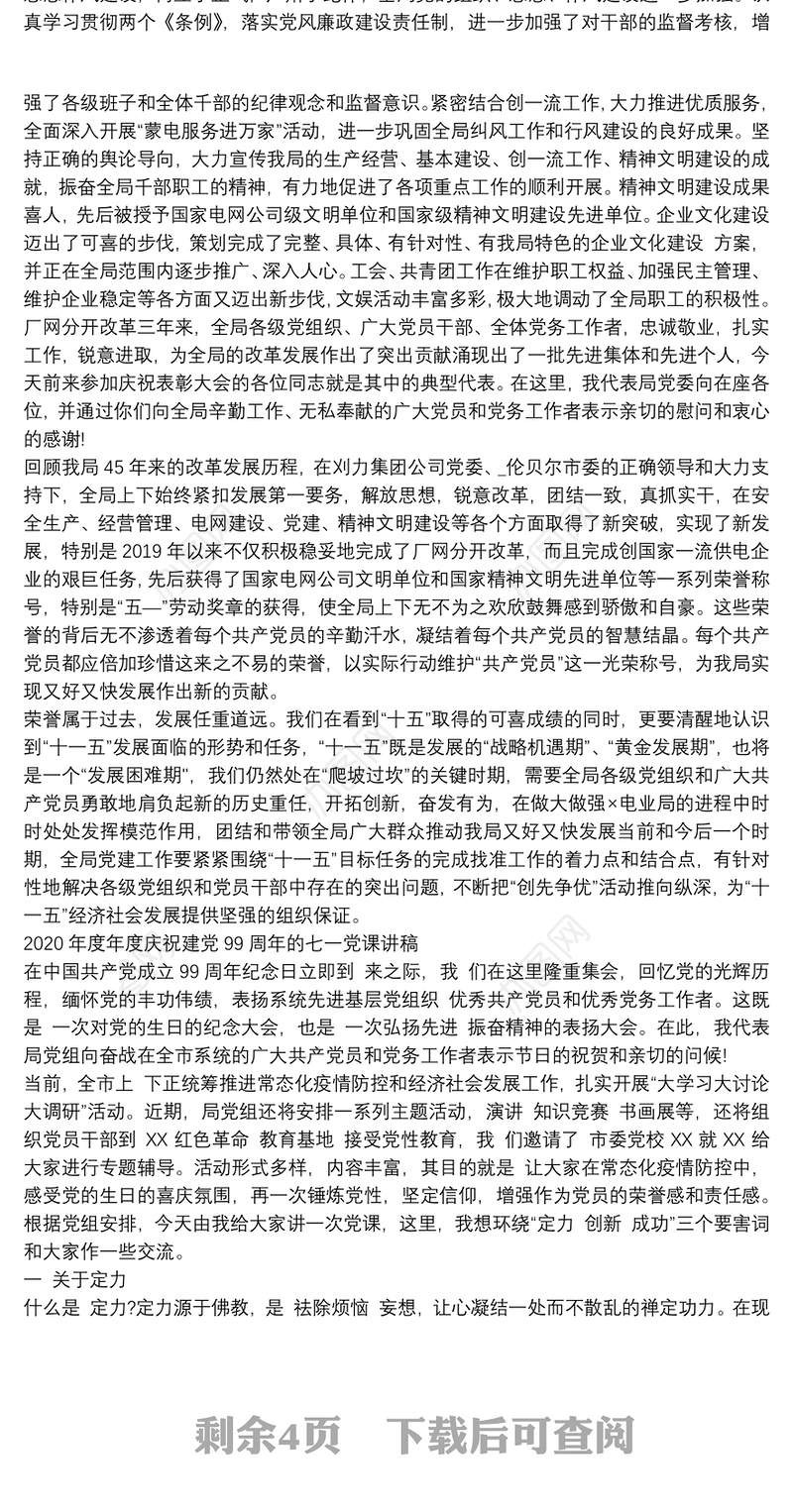 两篇庆祝建党99周年七一党课讲稿合编2020年