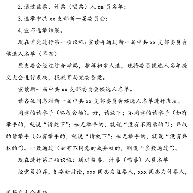 【3篇支委会主持词】支部委员会选举大会主持词(2篇)支委成员分工会议主持词