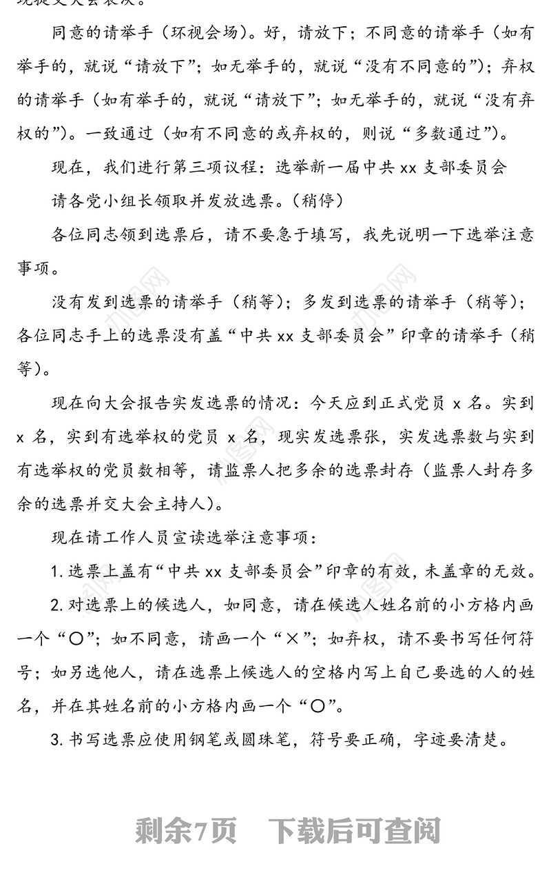 【3篇支委会主持词】支部委员会选举大会主持词(2篇)支委成员分工会议主持词