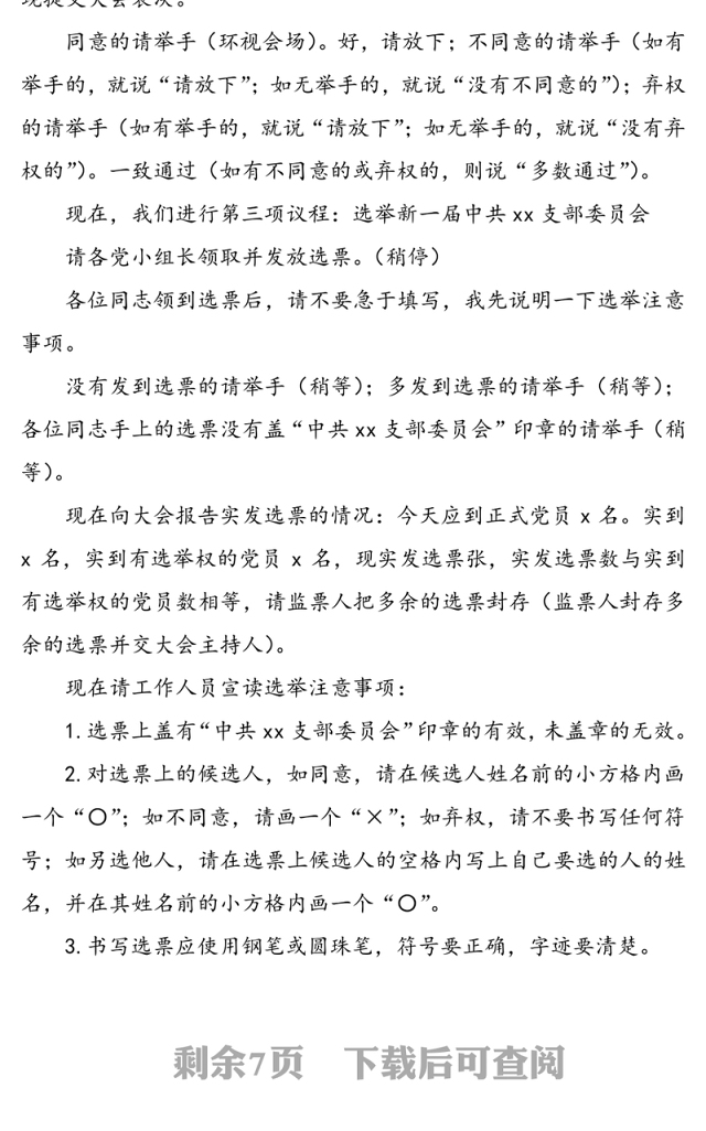 【3篇支委会主持词】支部委员会选举大会主持词(2篇)支委成员分工会议主持词