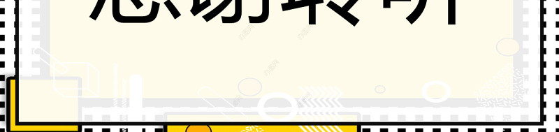 孟菲斯风格招聘PPT模板