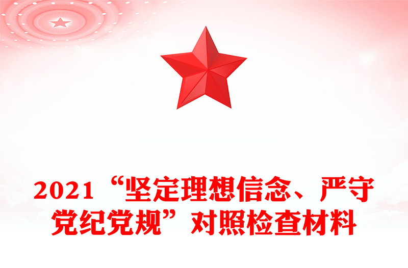 2021“坚定理想信念、严守党纪党规”对照检查材料