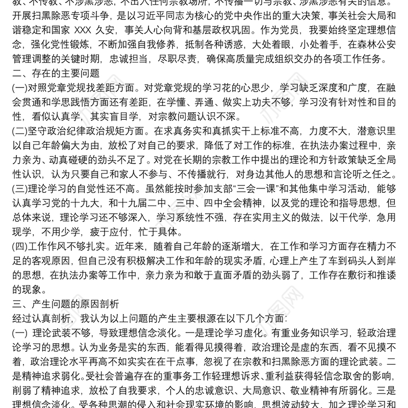 2021“坚定理想信念、严守党纪党规”对照检查材料