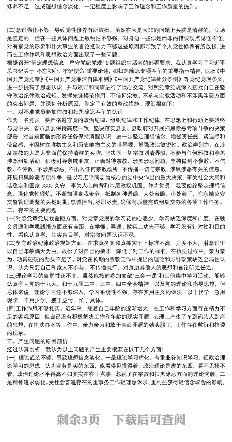 2021“坚定理想信念、严守党纪党规”对照检查材料