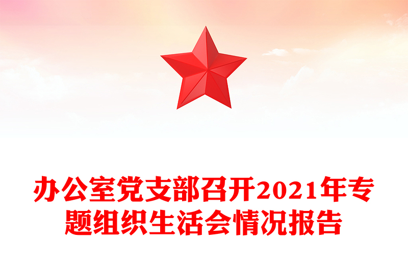 办公室党支部召开2021年专题组织生活会情况报告