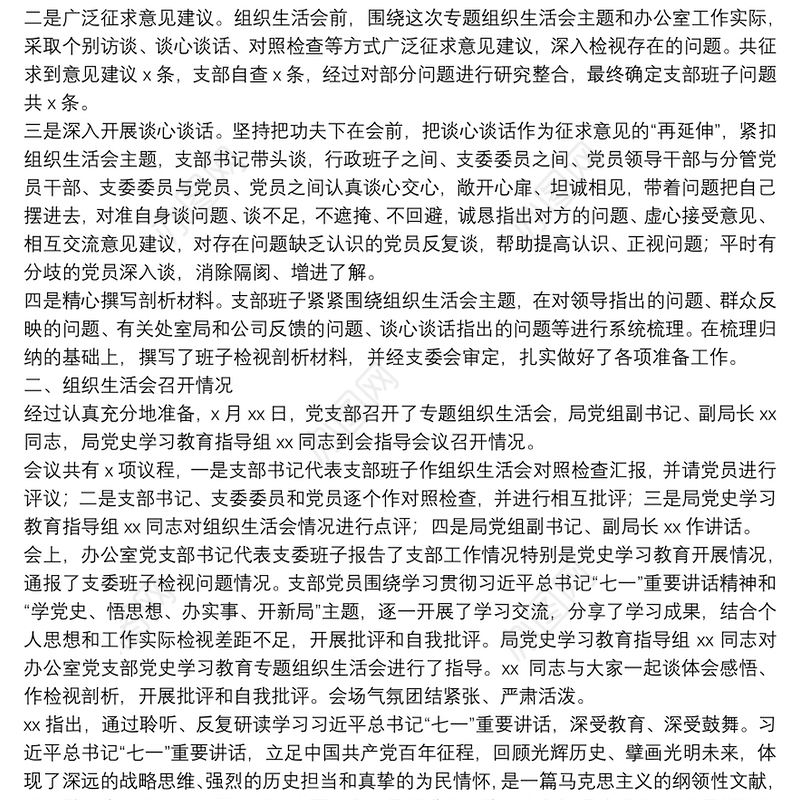 办公室党支部召开2021年专题组织生活会情况报告