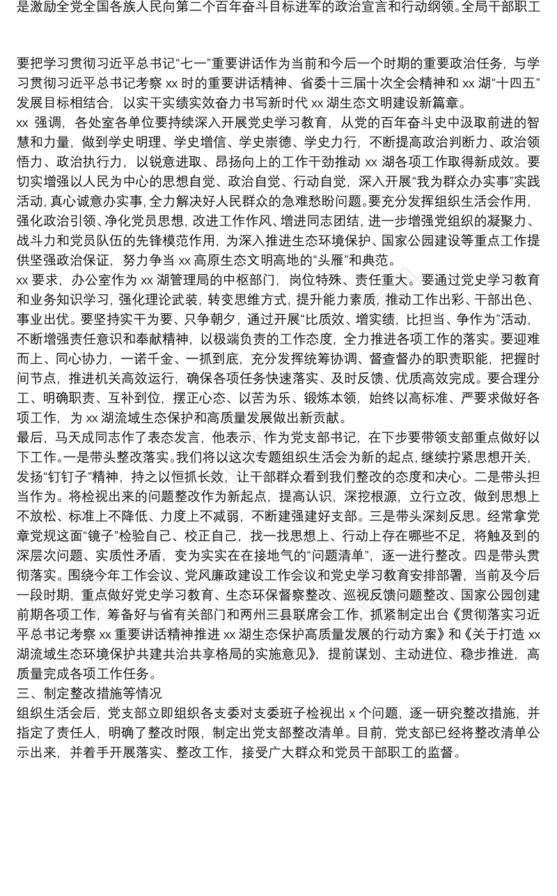 办公室党支部召开2021年专题组织生活会情况报告