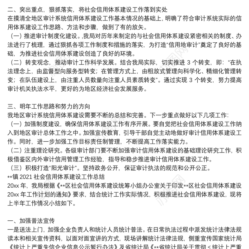 **镇2021社会信用体系建设工作总结