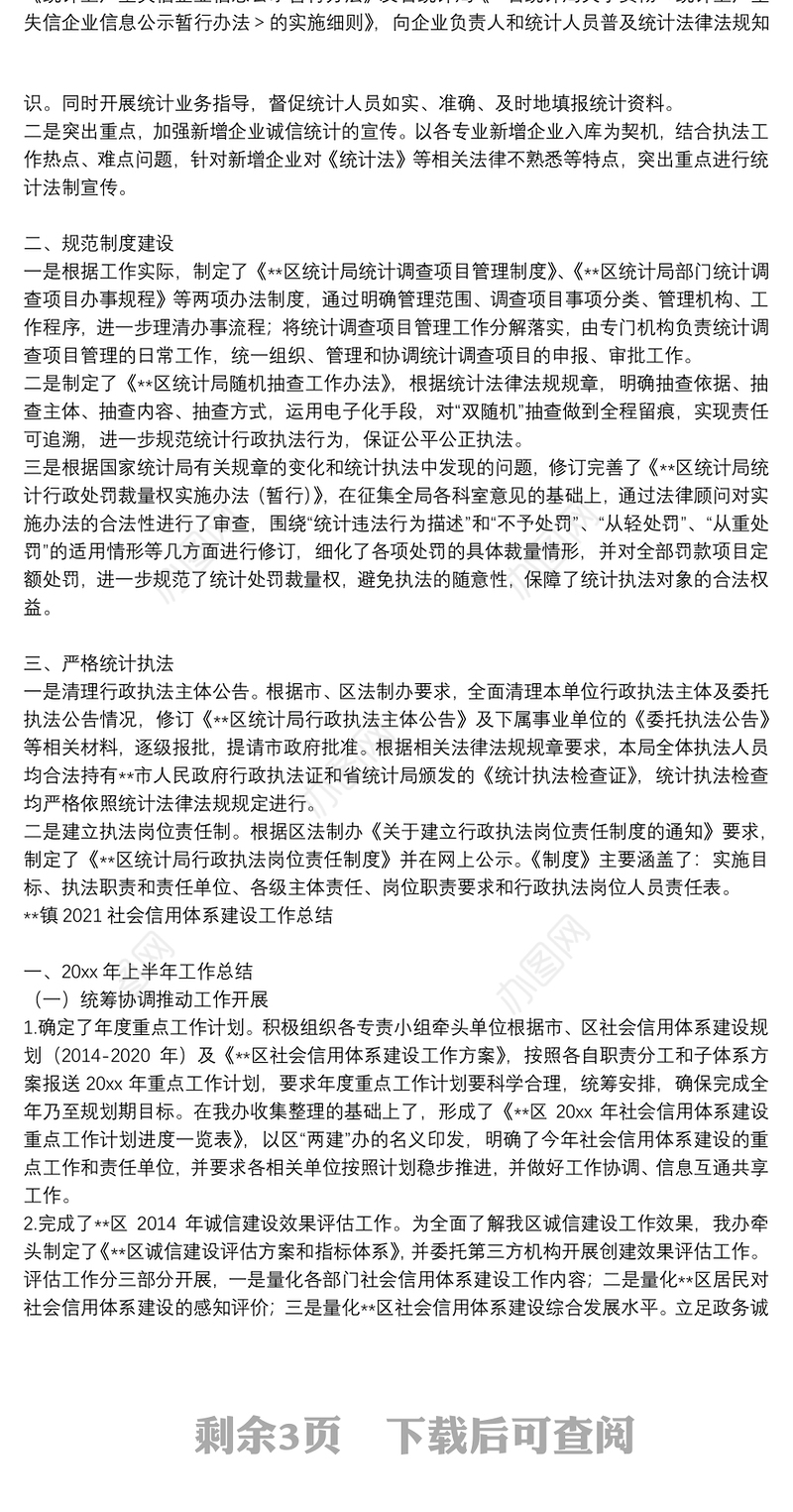 **镇2021社会信用体系建设工作总结