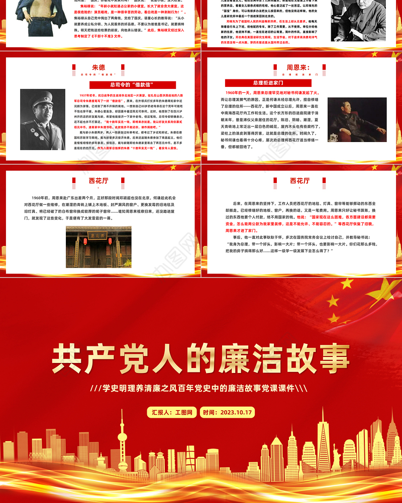 共产党人的廉洁故事PPT红色大气学史明理养清廉之风百年党史中的廉洁故事党课课件