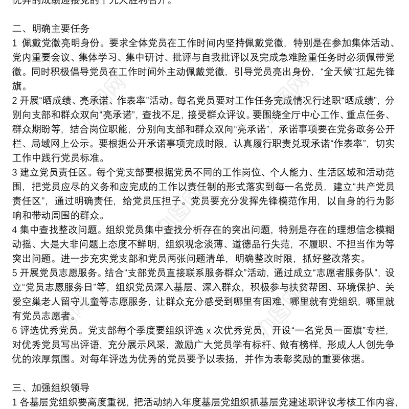 一名党员一面旗活动方案范文