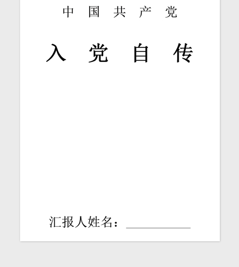 2021年本科大学生个人入党自传