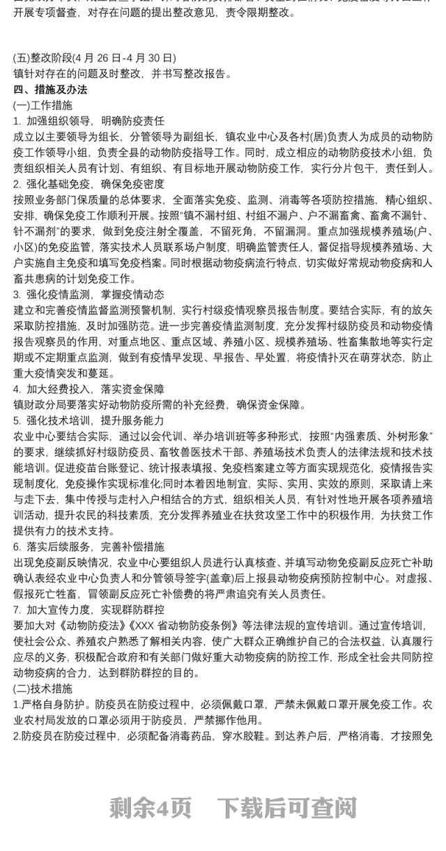 2021乡镇20xx年春季动物防疫工作实施方案