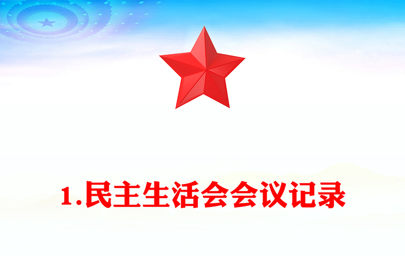 1.民主生活会会议记录