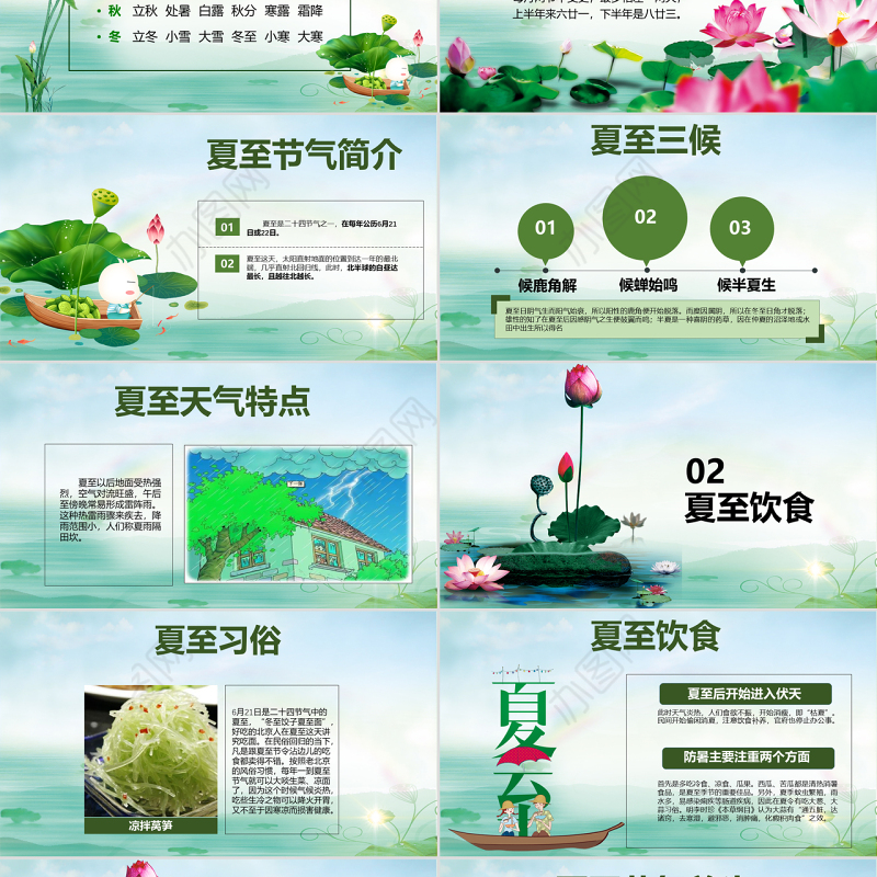 原创夏至节主题班会PPT课件模板含详细内容-版权可商用