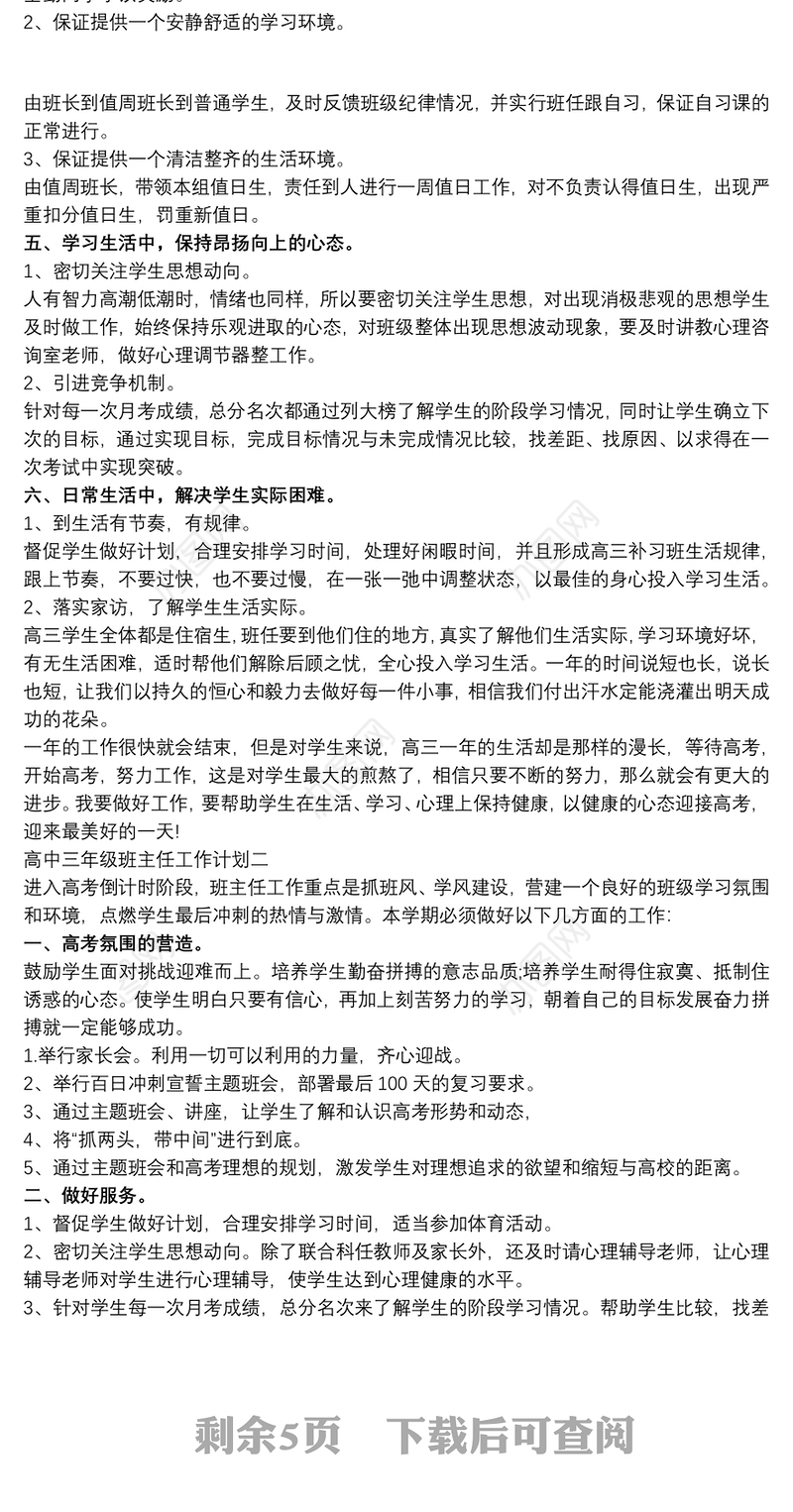 2021高中三年级班主任学期工作计划五篇