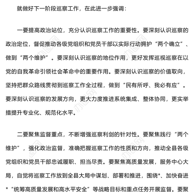 巡察工作会议上的讲话