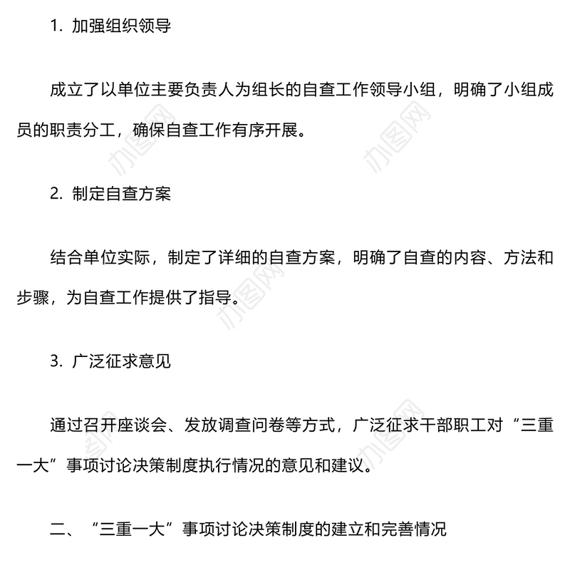 “三重一大”事项决策制度执行情况自查报告