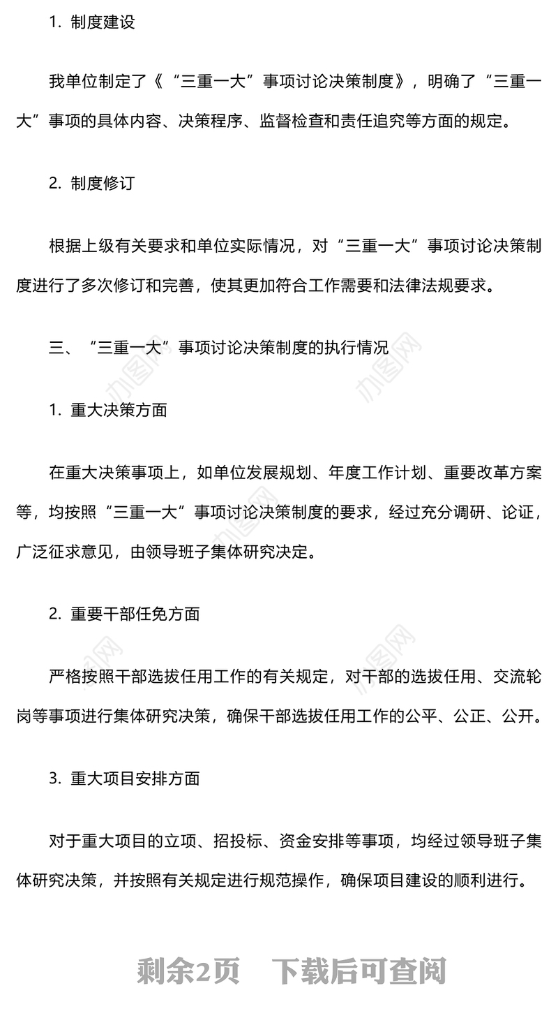 “三重一大”事项决策制度执行情况自查报告