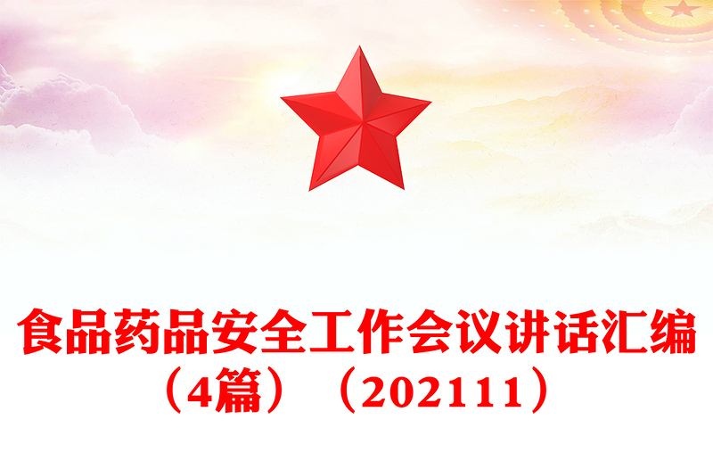 食品药品安全工作会议讲话汇编（4篇）（202111）