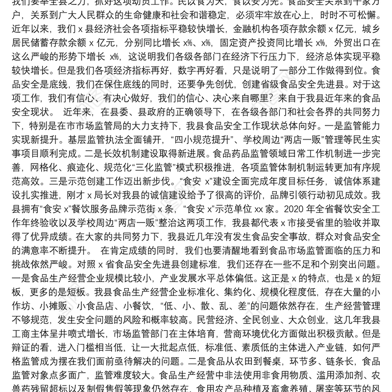 食品药品安全工作会议讲话汇编（4篇）（202111）