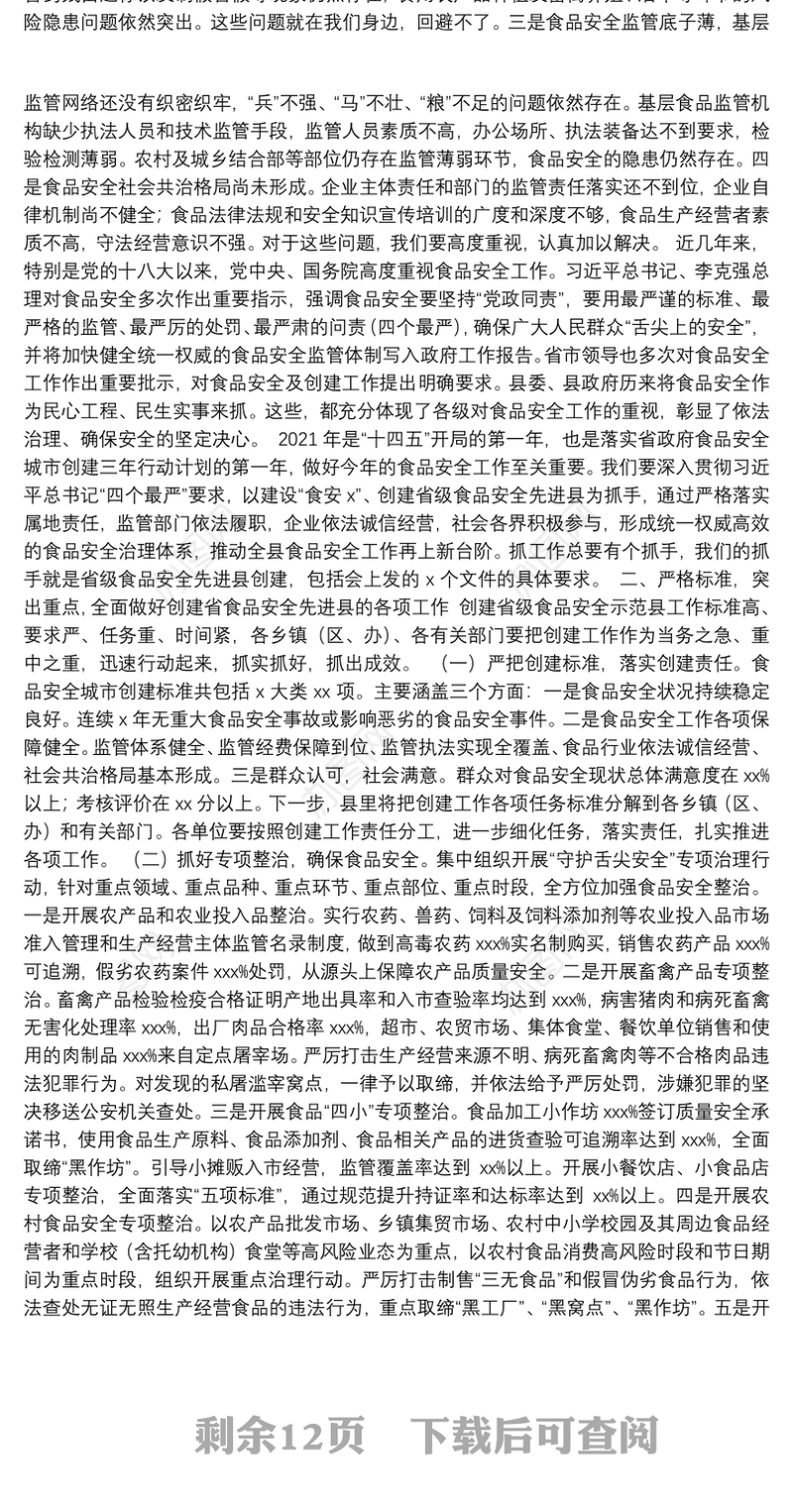 食品药品安全工作会议讲话汇编（4篇）（202111）