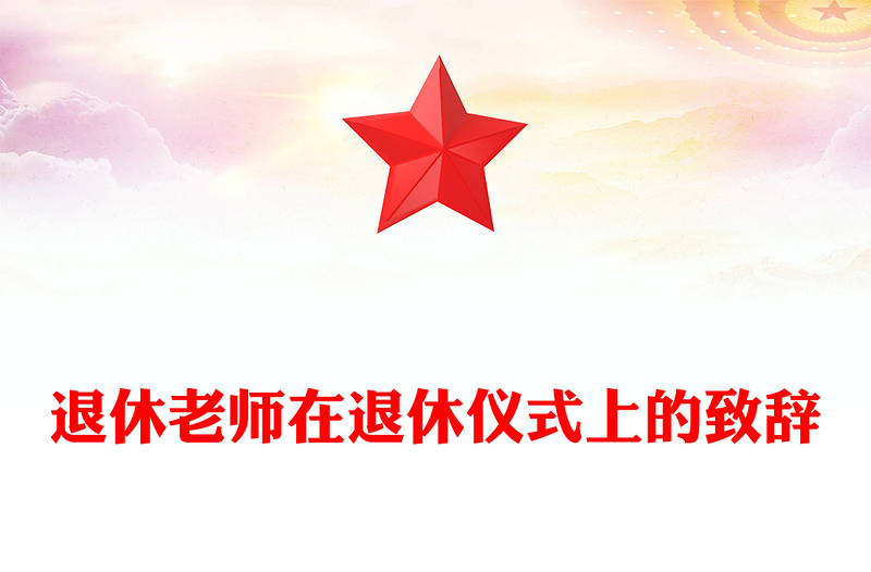 退休老师在退休仪式上的致辞