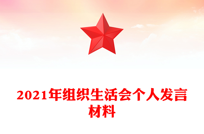 2021年组织生活会个人发言材料