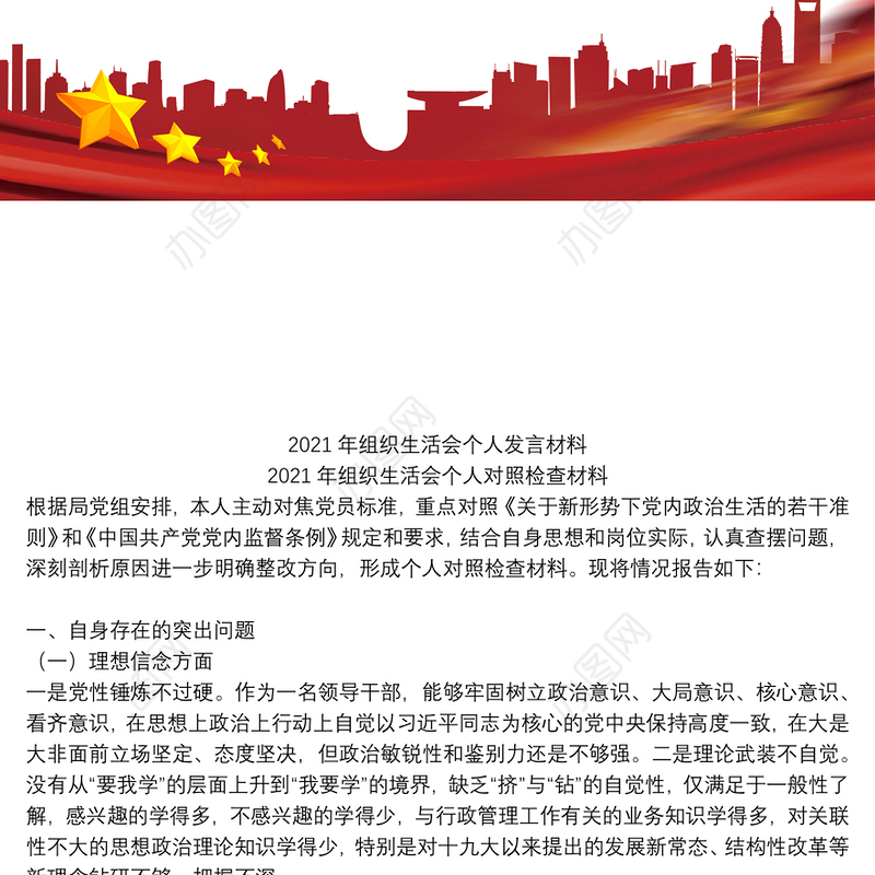 2021年组织生活会个人发言材料