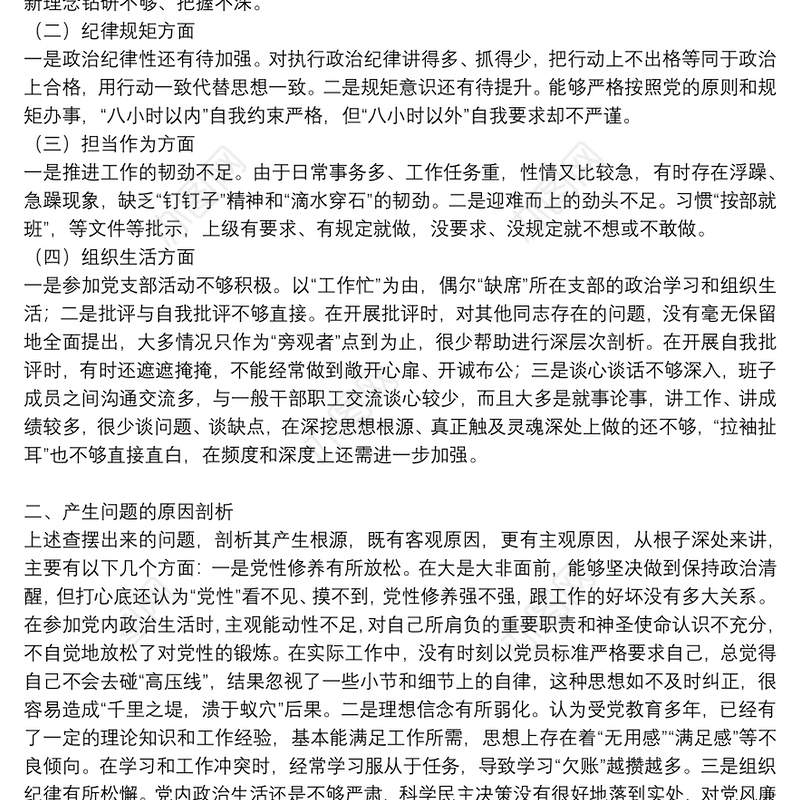2021年组织生活会个人发言材料