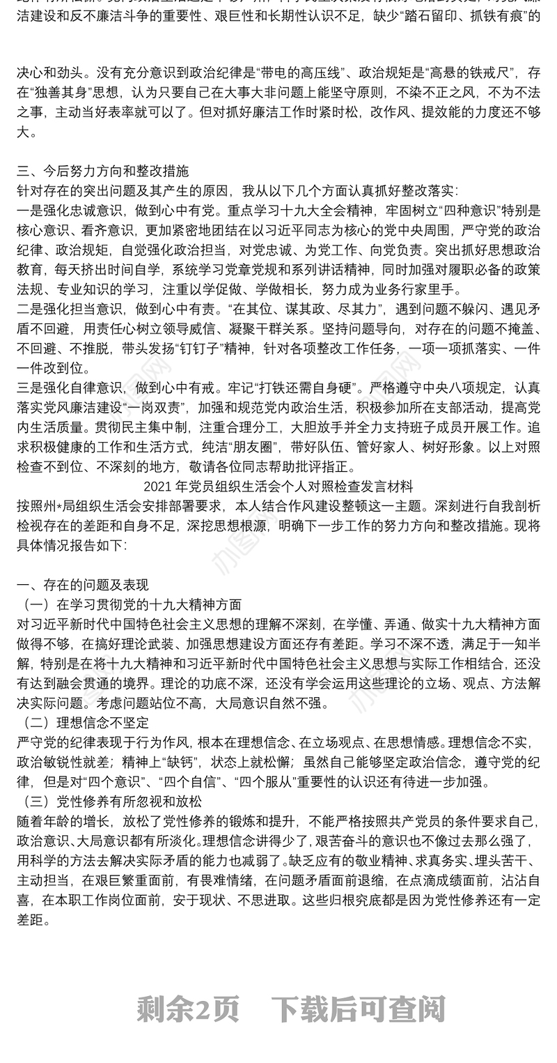 2021年组织生活会个人发言材料