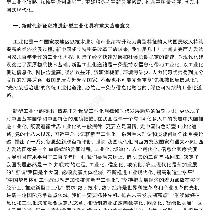 2023把高质量发展的要求贯穿新型工业化全过程ppt红色大气坚持走中国特色新型工业化道路广大基层党员党组织学习党课课件(讲稿)