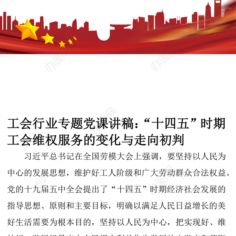 党课讲稿：“十四五”时期工会维权服务的变化与走向初判
