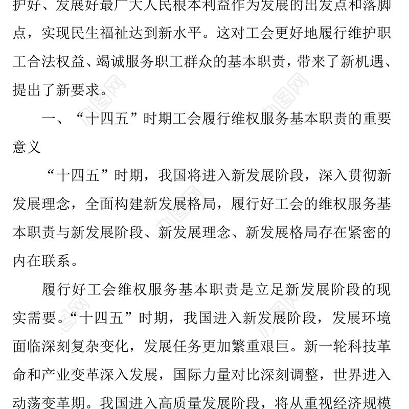 党课讲稿：“十四五”时期工会维权服务的变化与走向初判