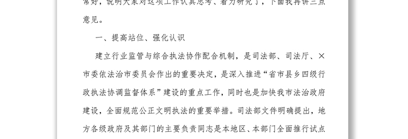 在行业监管与综合执法协作配合机制试点工作部署会上的讲话