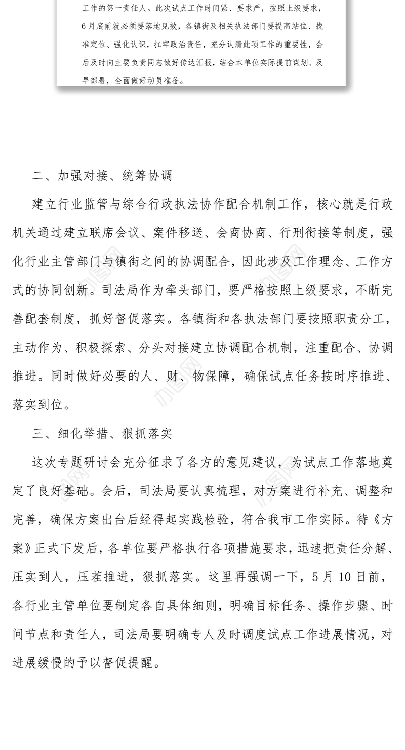 在行业监管与综合执法协作配合机制试点工作部署会上的讲话