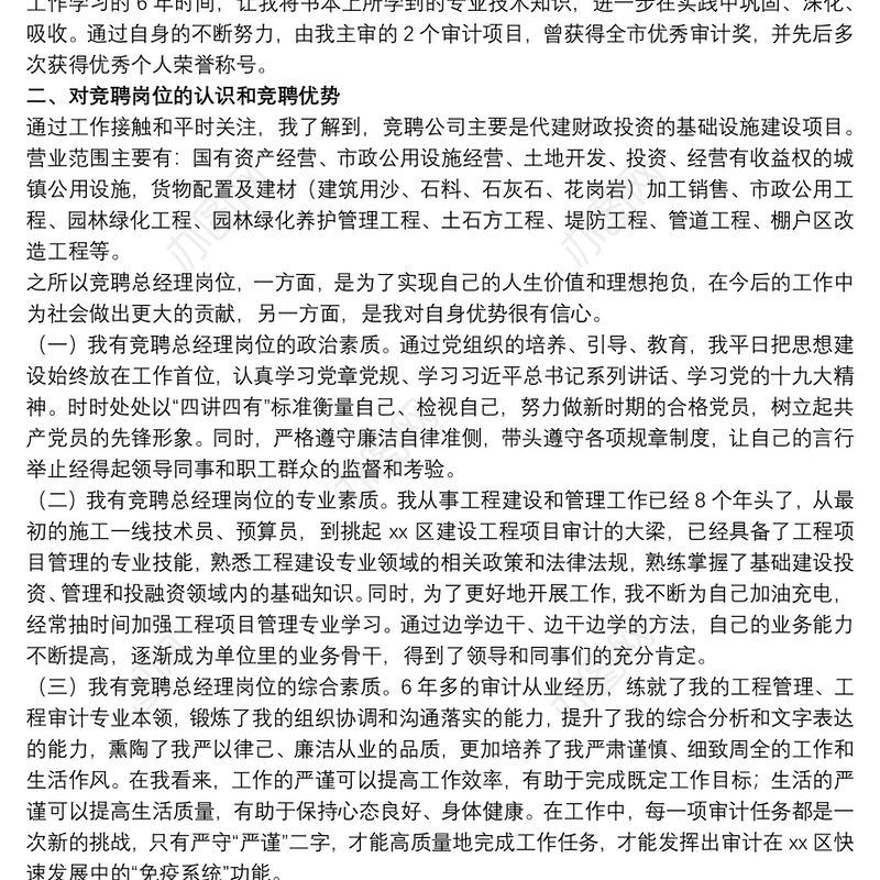 关于20xx年城投公司总经理岗位竞聘演讲稿范文