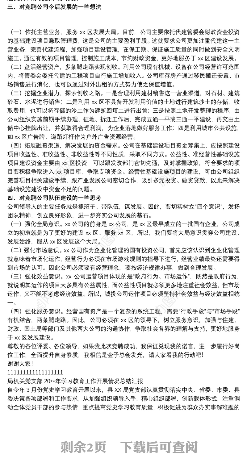 关于20xx年城投公司总经理岗位竞聘演讲稿范文