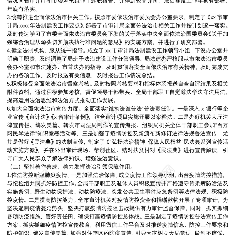 审计局年度全面依法治市工作情况总结和工作打算