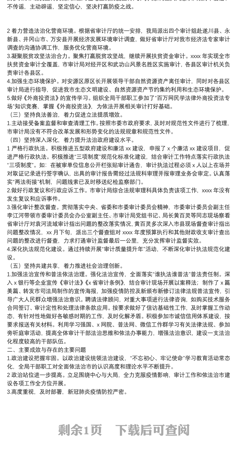 审计局年度全面依法治市工作情况总结和工作打算