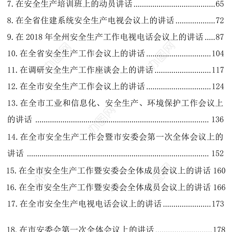 在全市安全生产工作会议上的讲话