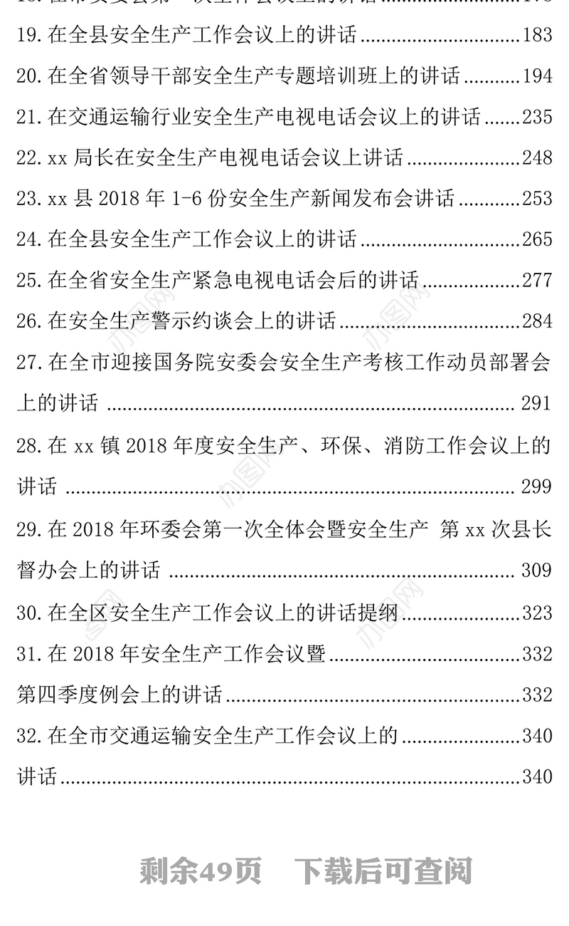 在全市安全生产工作会议上的讲话