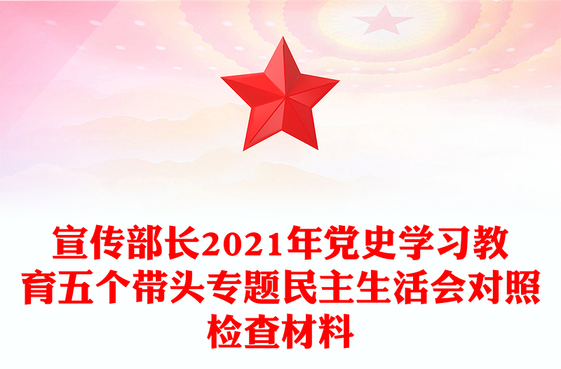 宣传部长2021年党史学习教育五个带头专题民主生活会对照检查材料