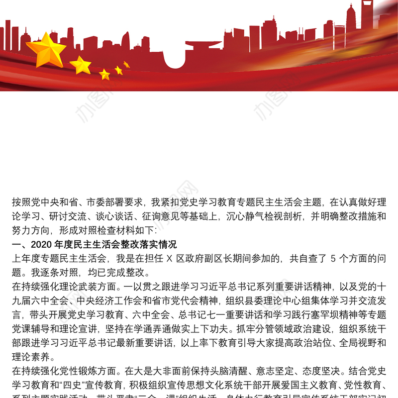 宣传部长2021年党史学习教育五个带头专题民主生活会对照检查材料