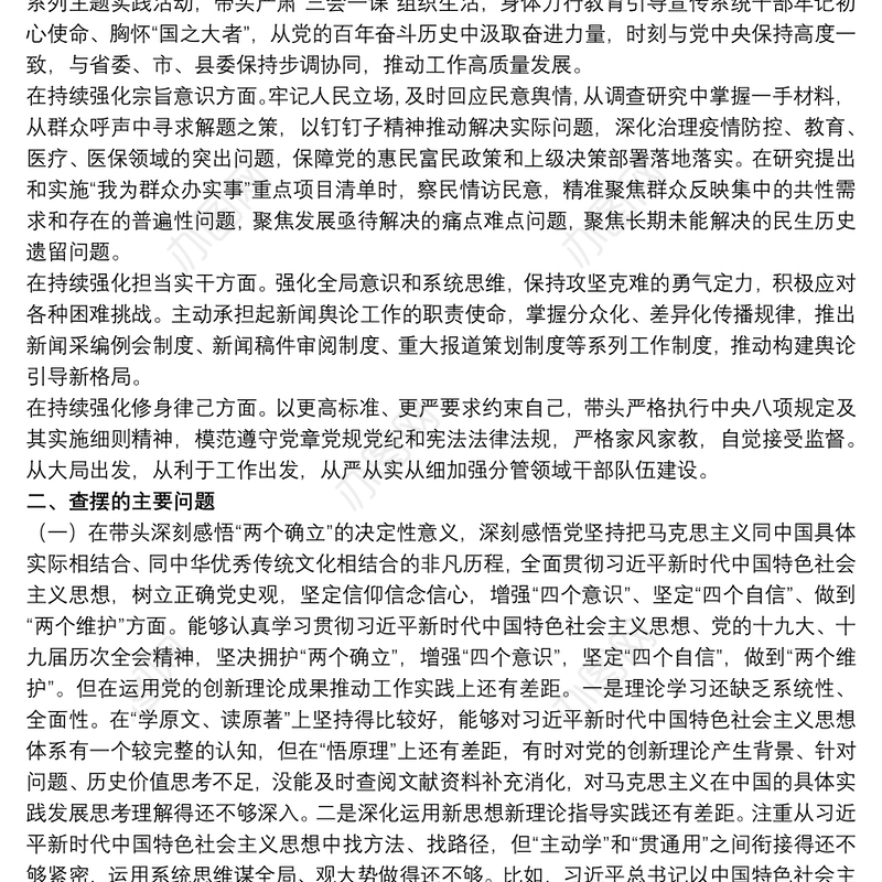 宣传部长2021年党史学习教育五个带头专题民主生活会对照检查材料