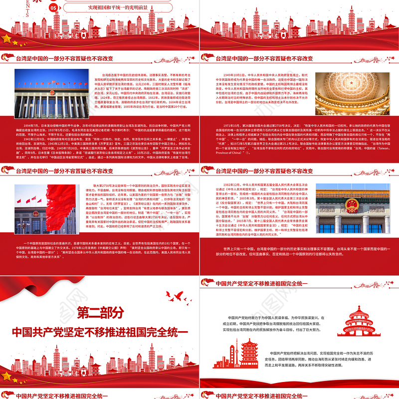 台湾问题与新时代中国统一事业PPT红色精美《台湾问题与新时代中国统一事业》白皮书全文课件
