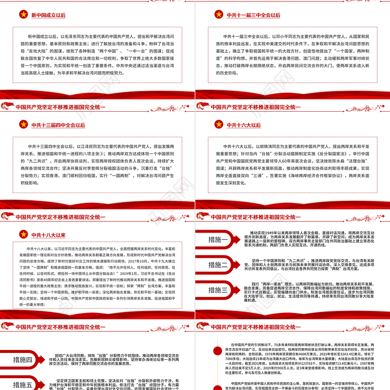 台湾问题与新时代中国统一事业PPT红色精美《台湾问题与新时代中国统一事业》白皮书全文课件