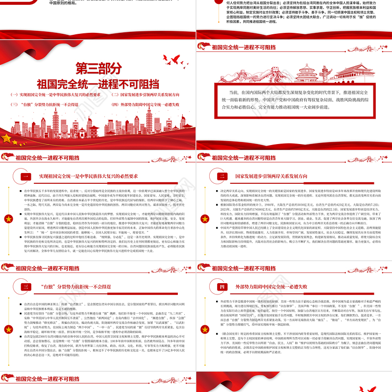 台湾问题与新时代中国统一事业PPT红色精美《台湾问题与新时代中国统一事业》白皮书全文课件